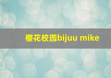 樱花校园bijuu mike